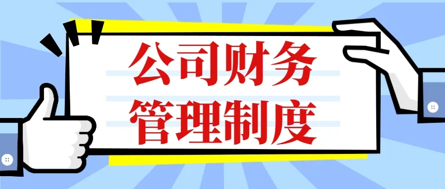 公司企業(yè)財(cái)務(wù)管理制度小企業(yè)會(huì)計(jì)準(zhǔn)則