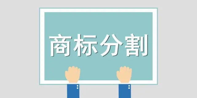 商標(biāo)被部分駁回后，該怎么辦？