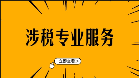 電子稅務(wù)局：涉稅專業(yè)服務(wù)委托協(xié)議信息采集、變更與終止