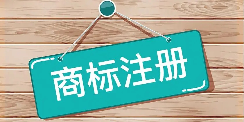 商標注冊需要準備的資料及注意事項