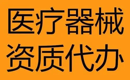 代理代辦四川廣元三類醫(yī)療器械經(jīng)營(yíng)許可證二類備案