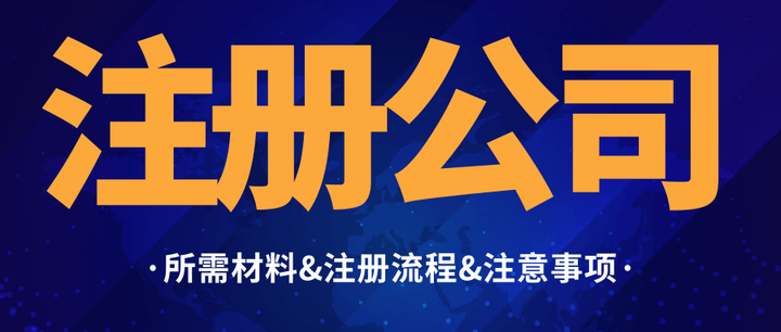 創(chuàng)業(yè)公司有限責任公司合伙企業(yè)注冊資料整理！