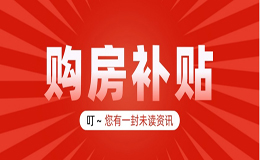 【轉(zhuǎn)載】廣元市2024年購房補貼 購房財政補貼發(fā)放開始了，4月1日起申領(lǐng)