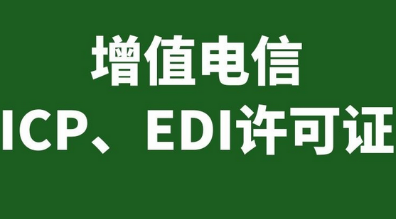 ICP/EDI備案辦理四川廣元