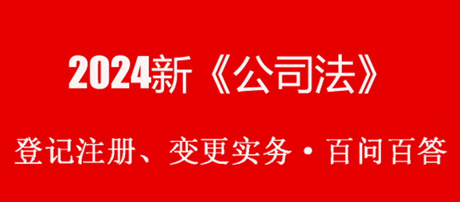 新《公司法》·登記實務百問百答（非常實用）