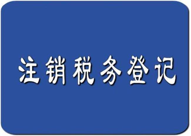 企業(yè)注銷之-清稅證明開具所得稅清算